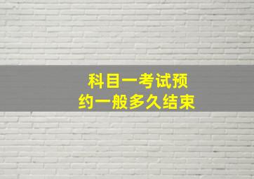 科目一考试预约一般多久结束