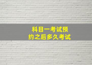 科目一考试预约之后多久考试