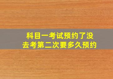 科目一考试预约了没去考第二次要多久预约