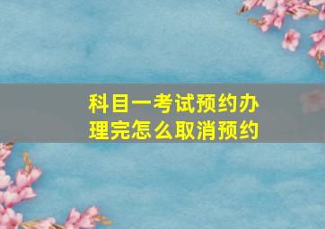 科目一考试预约办理完怎么取消预约