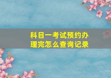 科目一考试预约办理完怎么查询记录