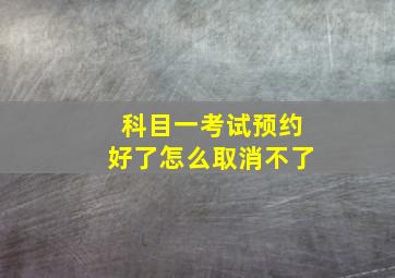 科目一考试预约好了怎么取消不了