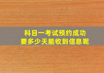 科目一考试预约成功要多少天能收到信息呢