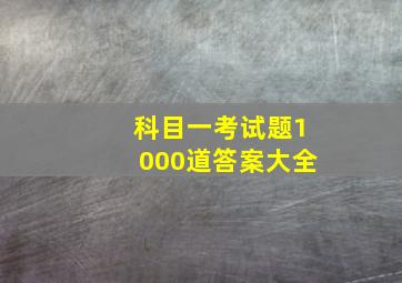 科目一考试题1000道答案大全