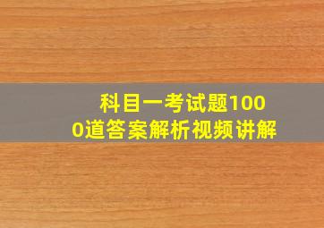 科目一考试题1000道答案解析视频讲解