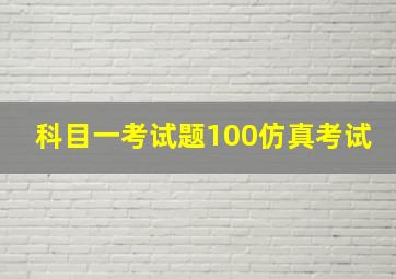 科目一考试题100仿真考试