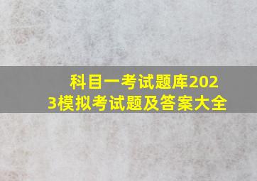 科目一考试题库2023模拟考试题及答案大全