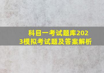 科目一考试题库2023模拟考试题及答案解析