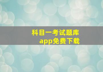 科目一考试题库app免费下载