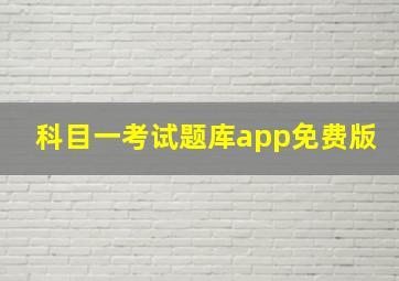 科目一考试题库app免费版