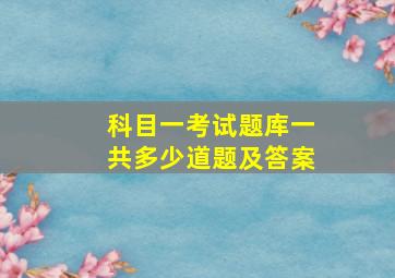 科目一考试题库一共多少道题及答案