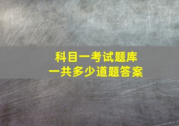 科目一考试题库一共多少道题答案