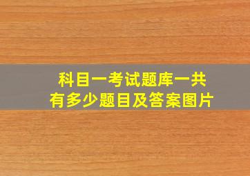 科目一考试题库一共有多少题目及答案图片