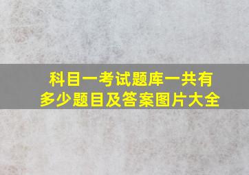 科目一考试题库一共有多少题目及答案图片大全