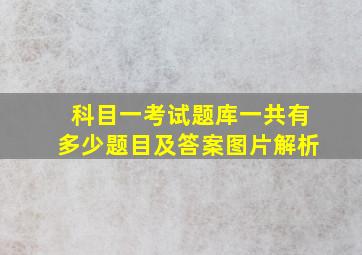 科目一考试题库一共有多少题目及答案图片解析