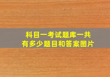 科目一考试题库一共有多少题目和答案图片