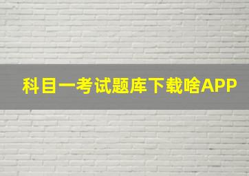 科目一考试题库下载啥APP