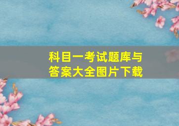 科目一考试题库与答案大全图片下载