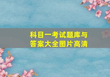 科目一考试题库与答案大全图片高清