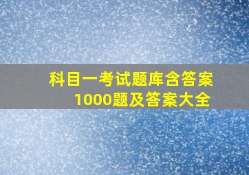 科目一考试题库含答案1000题及答案大全