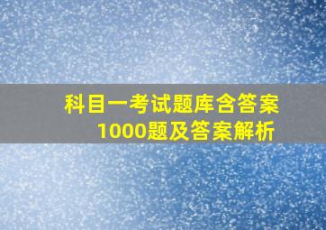 科目一考试题库含答案1000题及答案解析