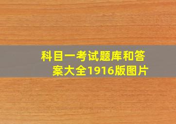 科目一考试题库和答案大全1916版图片