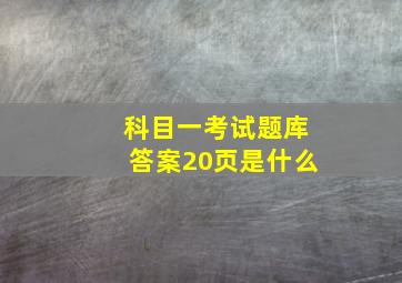 科目一考试题库答案20页是什么