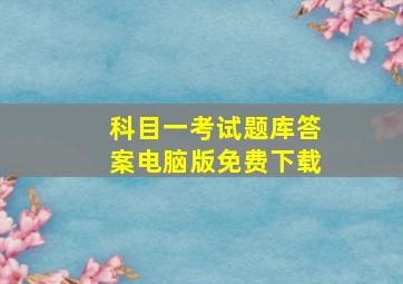 科目一考试题库答案电脑版免费下载