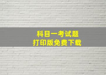 科目一考试题打印版免费下载