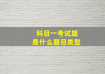 科目一考试题是什么题目类型