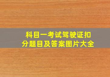 科目一考试驾驶证扣分题目及答案图片大全