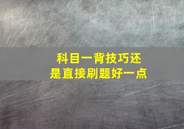 科目一背技巧还是直接刷题好一点