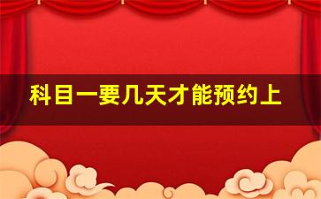 科目一要几天才能预约上