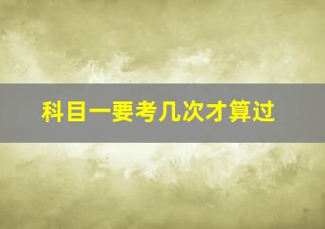 科目一要考几次才算过