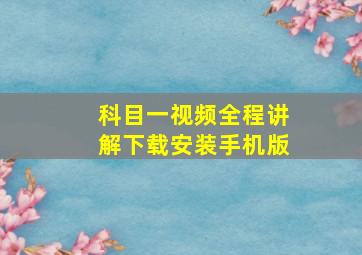 科目一视频全程讲解下载安装手机版