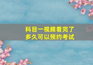 科目一视频看完了多久可以预约考试