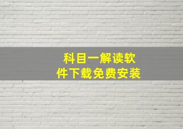 科目一解读软件下载免费安装