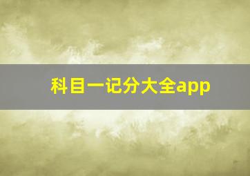 科目一记分大全app