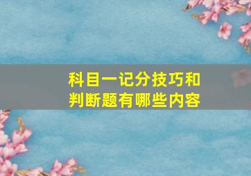 科目一记分技巧和判断题有哪些内容