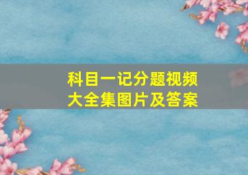 科目一记分题视频大全集图片及答案