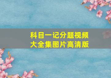 科目一记分题视频大全集图片高清版