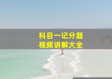 科目一记分题视频讲解大全