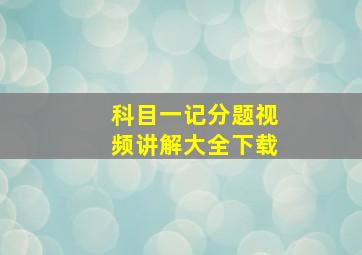 科目一记分题视频讲解大全下载