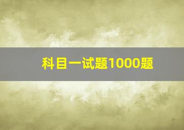 科目一试题1000题