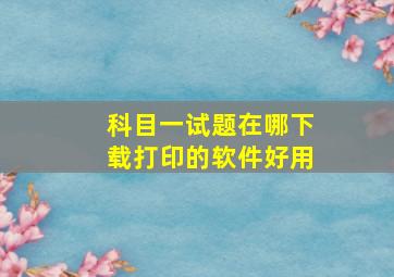 科目一试题在哪下载打印的软件好用