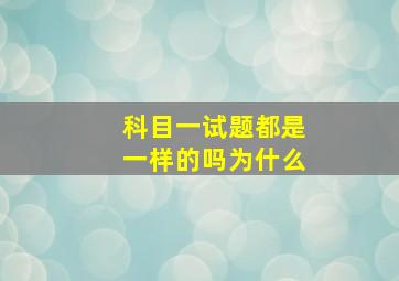 科目一试题都是一样的吗为什么