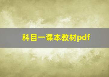 科目一课本教材pdf