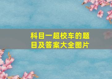 科目一超校车的题目及答案大全图片