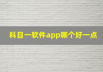 科目一软件app哪个好一点