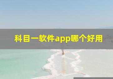 科目一软件app哪个好用